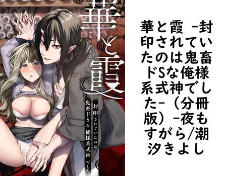 華と霞 -封印されていたのは鬼畜ドSな俺様系式神でした-（分冊版）【夜もすがら/潮汐きよし】（ミウロー）