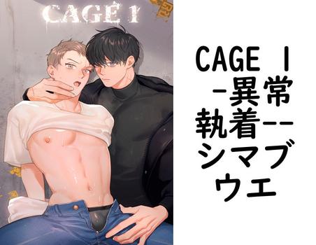 CAGE 1 -異常執着-【シマブウエ】（シマブウエ）