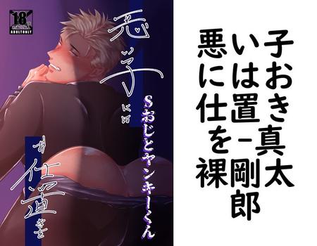 悪い子にはお仕置きを【真裸剛太郎】（ああだば3）