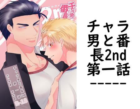 チャラ男と番長2nd第一話【—-】（ああだば3）
