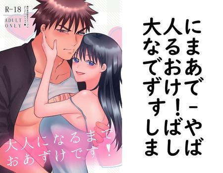 大人になるまでおあずけです！【しばやましば】（ああだば3）