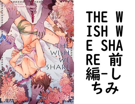 THE WISH WE SHARE 前編【しちみ】（7mm）