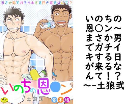 いのちの恩○ン〜まさか男でガチイキする日が来るなんて！？〜【土狼弐】（BL★オトメチカ）