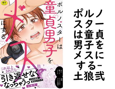 ポルノスターは童貞男子をメスにする【土狼弐】（NuPu）