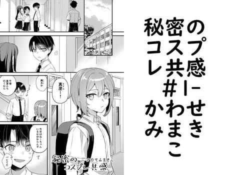 秘密のコスプレ共感 ＃1【かわせみまきこ】（季刊ジュブナイル）