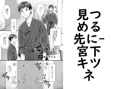 見つめる先に【宮下キツネ】（季刊ジュブナイル）