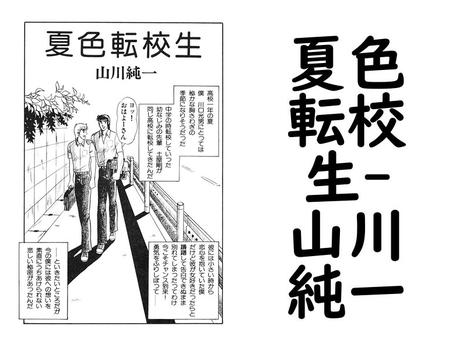 夏色転校生【山川純一】（ヴィヴァルディデジタル）