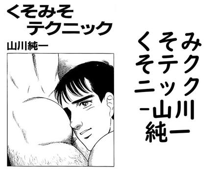 くそみそテクニック【山川純一】（ヴィヴァルディデジタル）